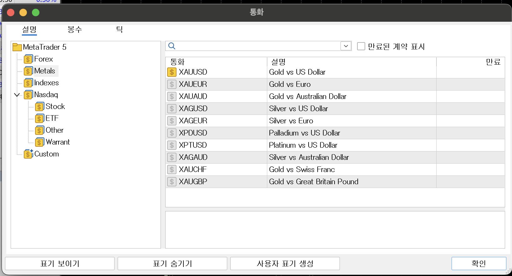MT5 통화 창 Metals 폴더에 XAUUSD XAUEUR XAUAUD XAUCHF XAUGBP가 나열된 화면