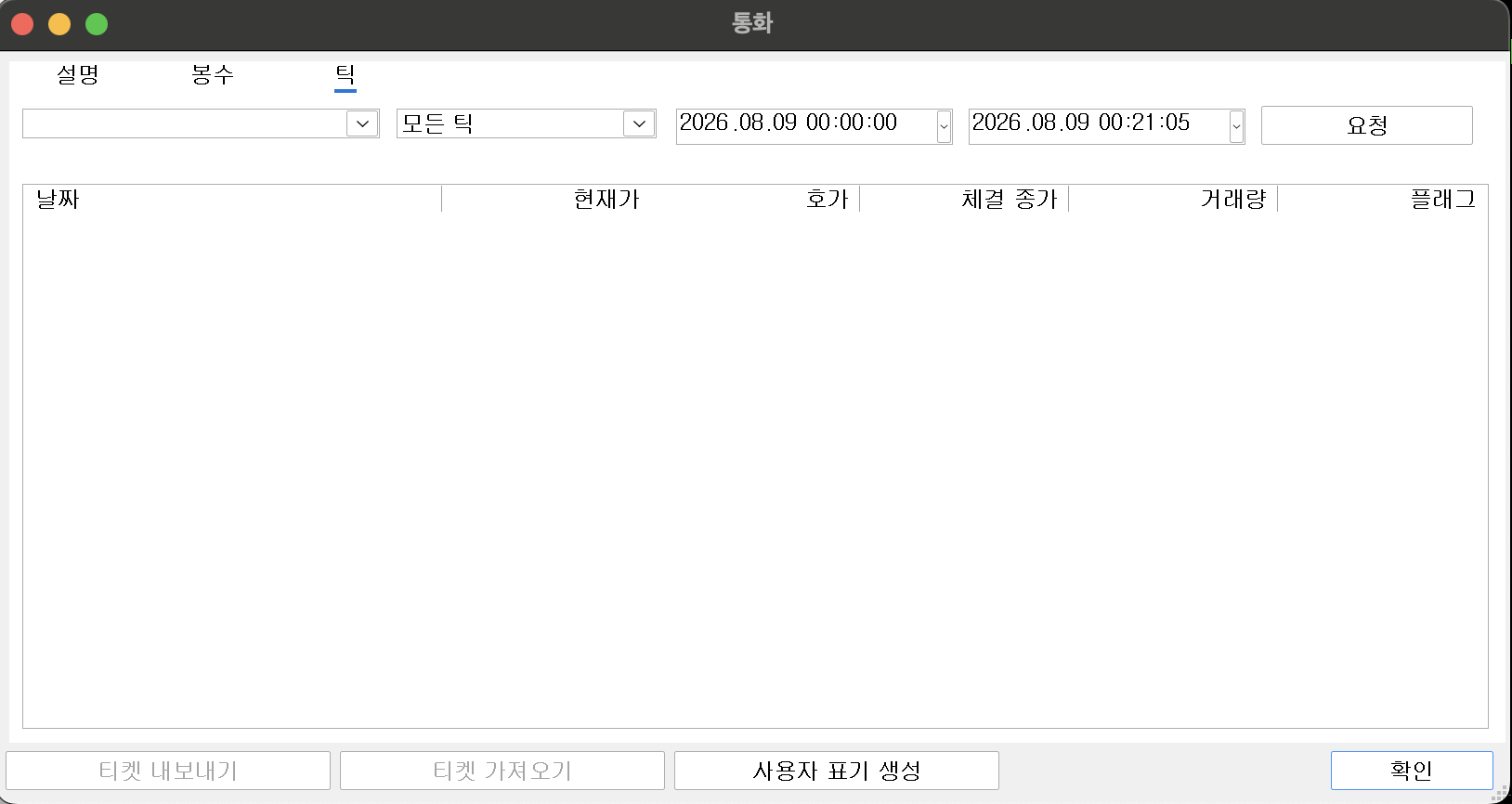 「통화」 창의 틱 탭. 설명·봉수·틱 세 탭 중 틱이 선택돼 있고 아래 표 머리글이 날짜·현재가·호가·체결 종가·거래량·플래그 순으로 붙어 있다