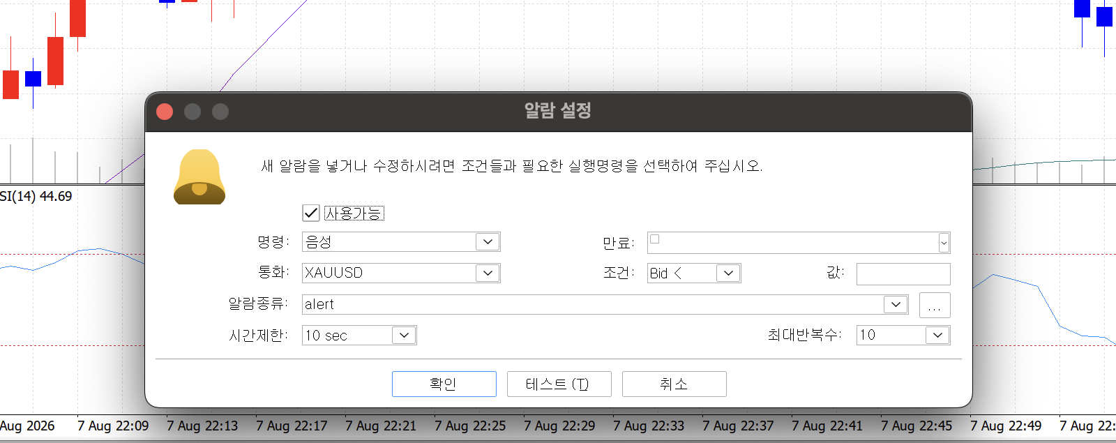 「알람 설정」 창. 사용가능 체크박스 아래로 명령: 음성, 통화: XAUUSD, 조건: Bid <, 값:, 알람종류: alert, 시간제한: 10 sec, 최대반복수: 10이 배치돼 있고 아래 버튼은 확인·테스트 (T)·취소다