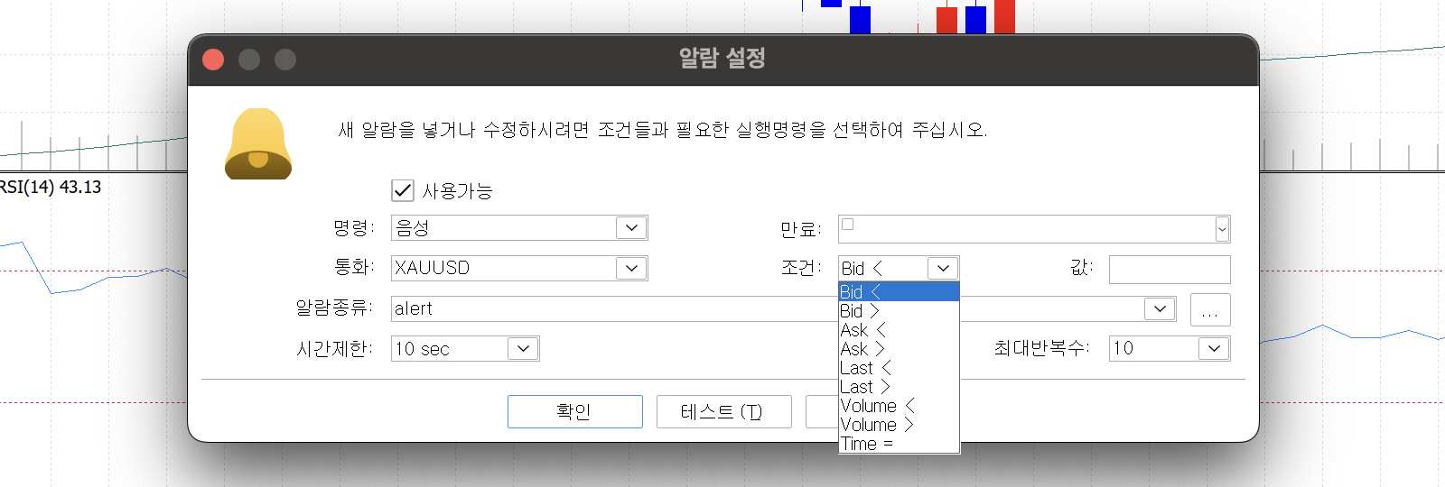「알람 설정」 창의 조건: 드롭다운이 펼쳐진 화면. 목록에 Bid <, Bid >, Ask <, Ask >, Last <, Last >, Volume <, Volume >, Time = 아홉 줄이 영어로 있고 맨 위 Bid <가 파랗게 선택돼 있다. 같은 창에 사용가능 체크, 명령: 음성, 통화: XAUUSD, 알람종류: alert, 시간제한: 10 sec, 최대반복수: 10과 확인·테스트 (T) 버튼이 보인다