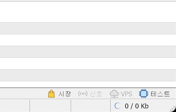MT5 오른쪽 아래 상태 표시줄에 통신량이 0 / 0 Kb로 표시된 화면