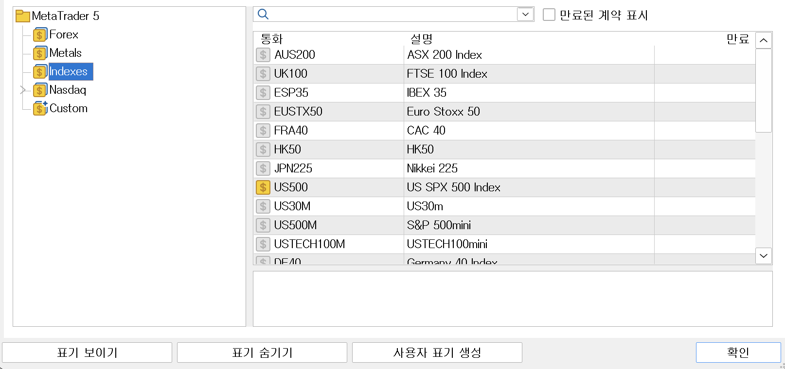 MT5 통화 창 Indexes 폴더에 지수 종목 26개가 나열된 화면